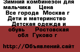 Зимний комбинезон для мальчика  › Цена ­ 3 500 - Все города, Москва г. Дети и материнство » Детская одежда и обувь   . Ростовская обл.,Гуково г.